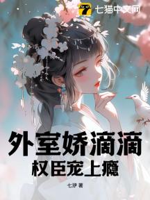 外室娇滴滴,权臣宠上瘾