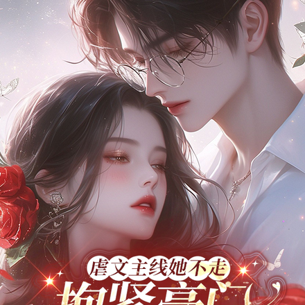 虐文主线她不走,抱紧豪门不松手