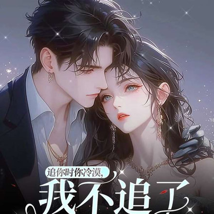 追你时你冷漠,我不追了你慌什么