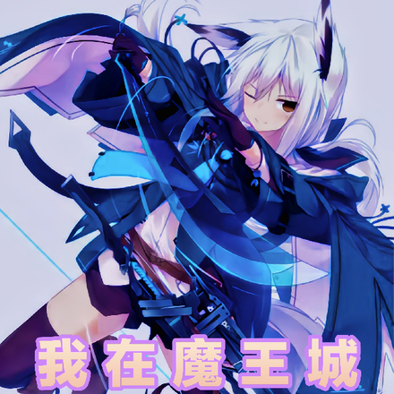 我在魔王城修舰娘