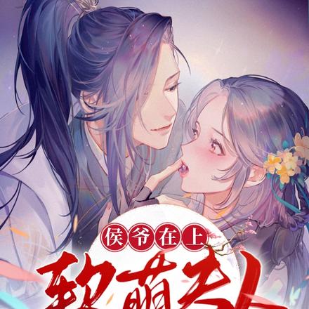侯爷在上:软萌夫人撒个娇