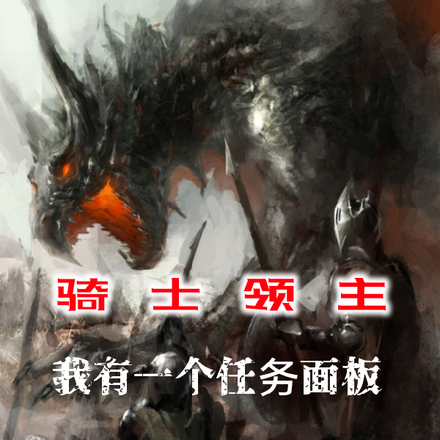 骑士领主:我有一个任务面板