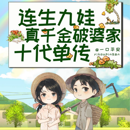 连生九娃,真千金破婆家十代单传