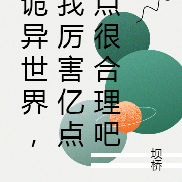 诡异世界，我厉害亿点点很合理吧