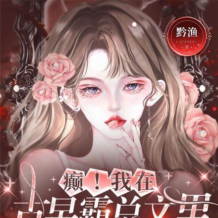 癫!我在古早霸总文里当恶毒女配
