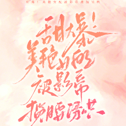 甜爆!美艳女配被影帝揽腰诱哄