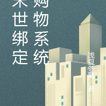 在末世绑定了购物系统