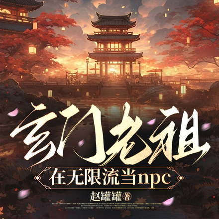 玄门老祖在无限流当npc