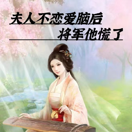 夫人不恋爱脑后,将军他慌了