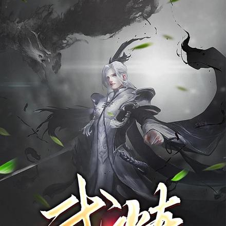 武炼