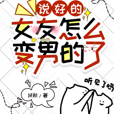 说好的女友怎么变男的了