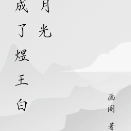 成了煜王白月光