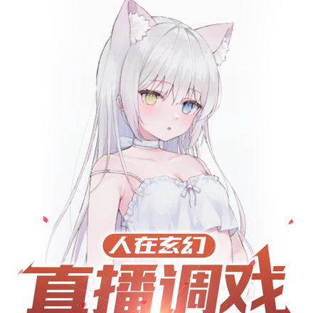 人在玄幻：直播调戏傲娇仙子！
