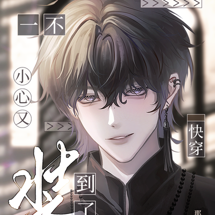 【快穿】一不小心又装到了