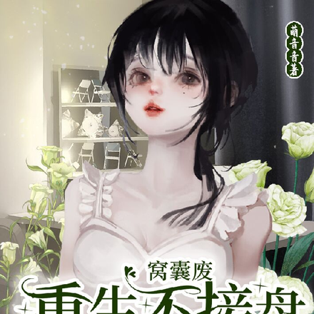 窝囊废重生不接盘,未婚妻哭了