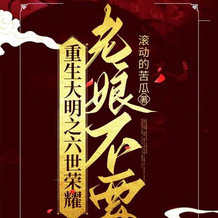 重生大明之六世荣耀,老娘不要