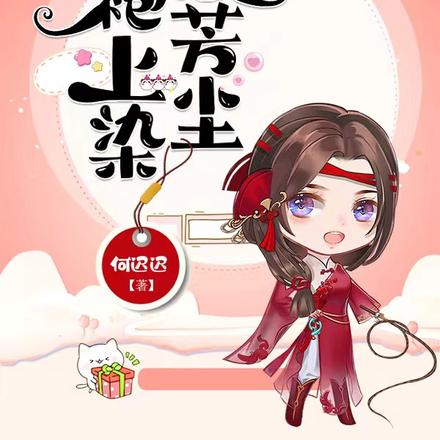 征袍上染惹芳尘