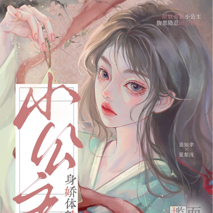 小公主身娇体软,面首质子揽腰宠