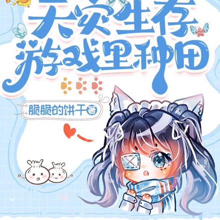 穿越之我在天灾生存游戏里种田