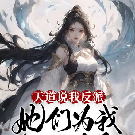天道说我反派,她们为我与世为敌