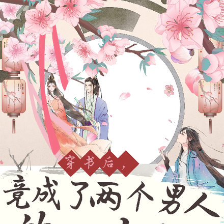 穿书后,竟成了两个男人的心上人