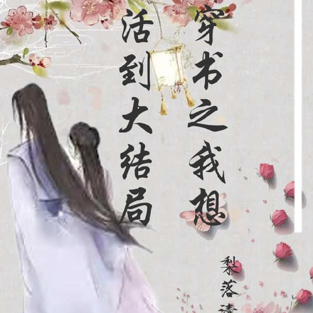 穿书之我想活到大结局