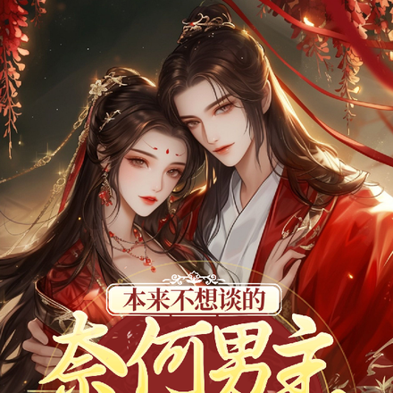 本来不想谈的,奈何男主又娇又软