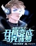 末世求生之开局变成马克菠萝