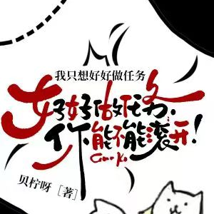 我只想好好做任务,你能不能滚开