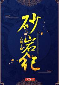 砂岩纪