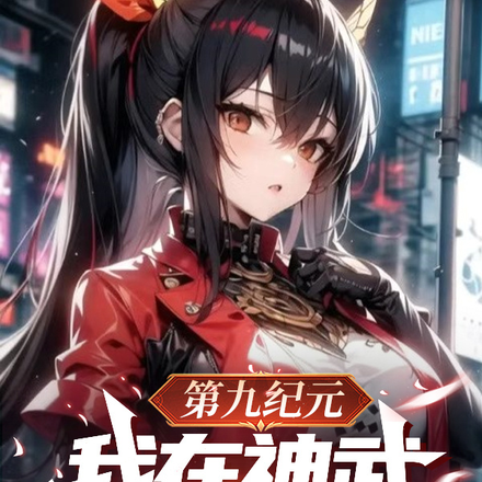 第九纪元:我在神武学院开机娘