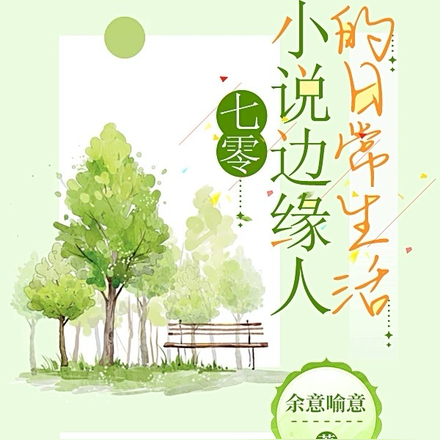 七零小说边缘人的日常生活