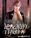 无限穿书之论反派的自我修养