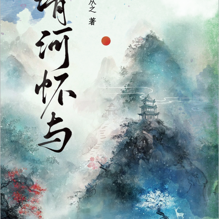 清河怀与