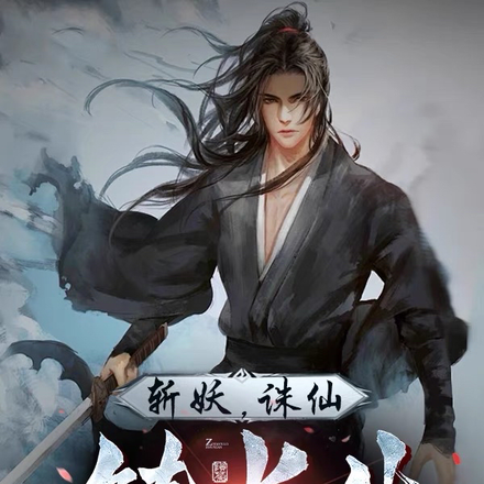 斩妖,诛仙,铸长生