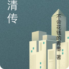 墨清传