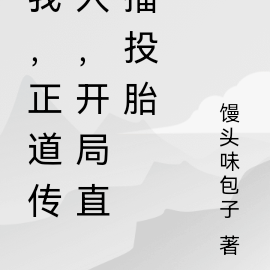 我,正道传人,开局拍卖投胎名额
