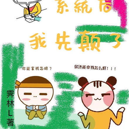 失去万人迷系统后我先癫了