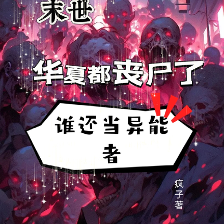 末世华夏都丧尸了,谁还当异能者