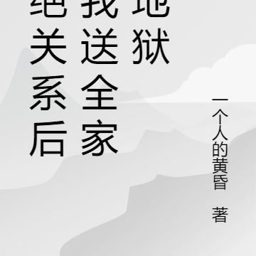断绝关系后,我送全家下地狱