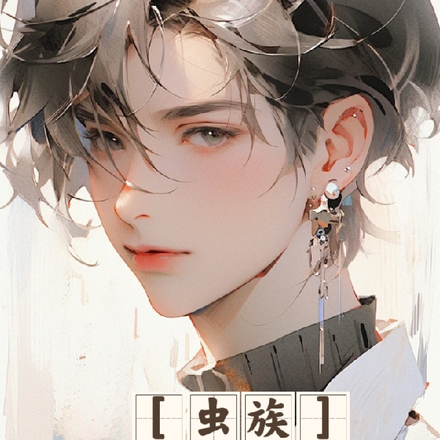 【虫族】唯一的雄虫
