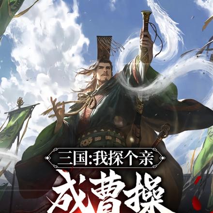 三国:我探个亲,成曹操第一谋士