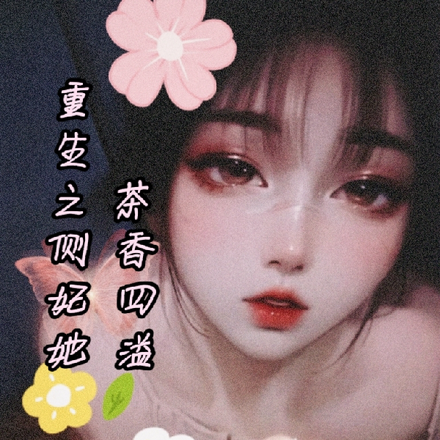 重生之侧妃她茶香四溢