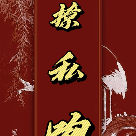 撩私吻