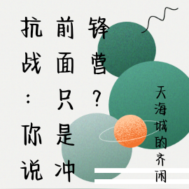 抗战：你说前面只是冲锋营？