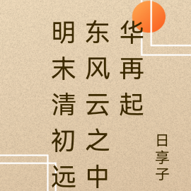 明末清初远东风云之中华再起
