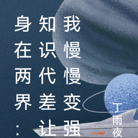 身在两界：知识代差让我慢慢变强