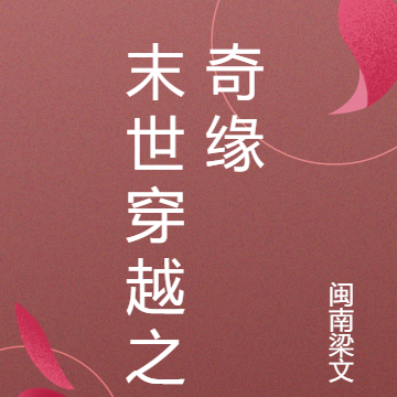 末世穿越之奇缘