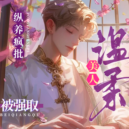 纵养疯批:温柔美人被强取豪夺了