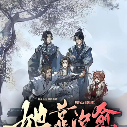 妖本倾城：她靠治愈系杀疯了
